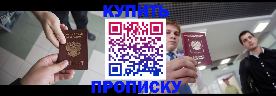 купить прописку в Новгородской области